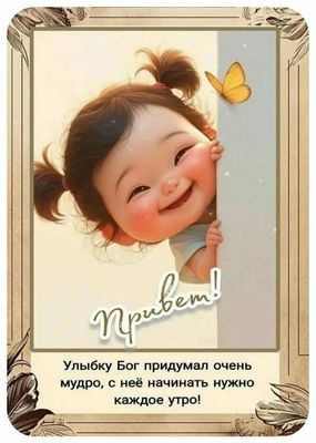 Открытка «Пожелание»: Доброе утро! Улыбка и позитив для чудесного дня. Тэги: улыбка, утро, красивая, позитив, радость…