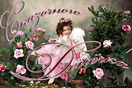 Открытка «Пожелание»: Чудесное пожелание: Сказочного Денёчка!. Тэги: красивая, хорошее настроение, радость, цветок…