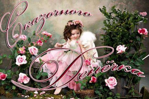 Открытка «Пожелание»: Чудесное пожелание: Сказочного Денёчка!. Тэги: красивая, хорошее настроение, радость, цветок…