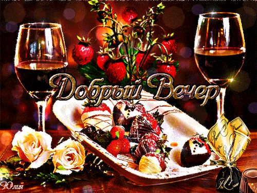 Открытка «Пожелание»: Добрый вечер с вином и клубникой! Красивая открытка. Тэги: красивая, позитив, сердце, уют…
