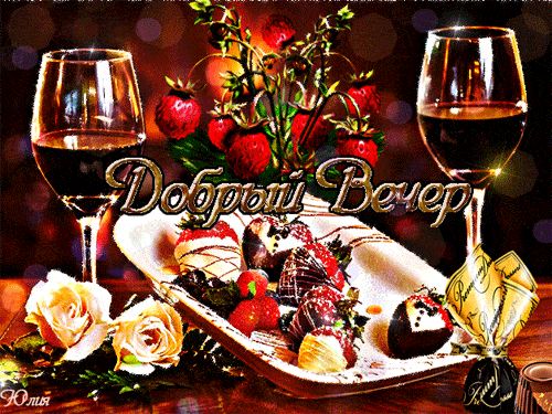 Открытка «Пожелание»: Добрый вечер с вином и клубникой! Красивая открытка. Тэги: красивая, позитив, сердце, уют…