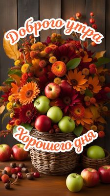 Открытка «Пожелание»: Доброго утра и хорошего дня! Осенние цветы и яблоки. Тэги: утро, красивая, позитив, радость…