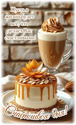 Открытка «Пожелание»: Счастливого дня! Пожелание хорошего настроения. Тэги: красивая, кофе, позитив, хорошее настроен…
