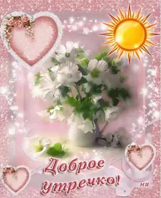 Открытка «Пожелание»: Доброе утречко! Красивая открытка с цветами и солнцем. Тэги: утро, красивая, позитив, радость…