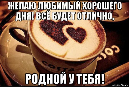 Открытка «Пожелание»: Пожелание хорошего дня любимому: кофе и сердце. Тэги: улыбка, утро, мужчина, красивая, кофе…