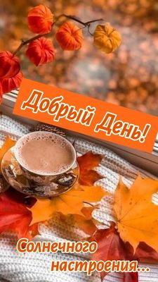 Открытка «Пожелание»: Добрый день! Красивая открытка с осенним настроением. Тэги: красивая, кофе, добрый день, осень…