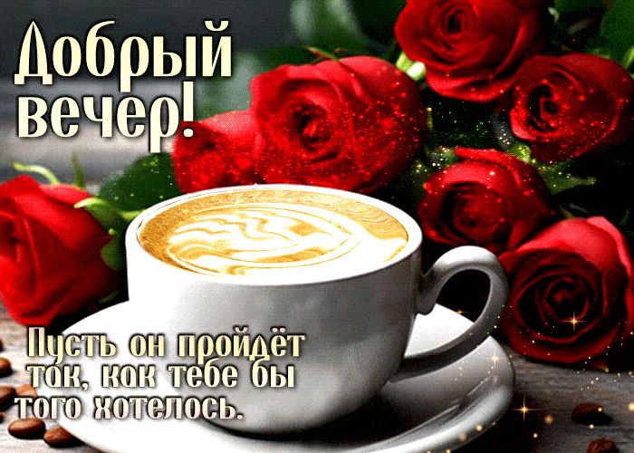 Открытка «Пожелание»: Добрый вечер! Теплое пожелание с кофе и розами. Тэги: друг, подруга, красивая, кофе, хорошее на…