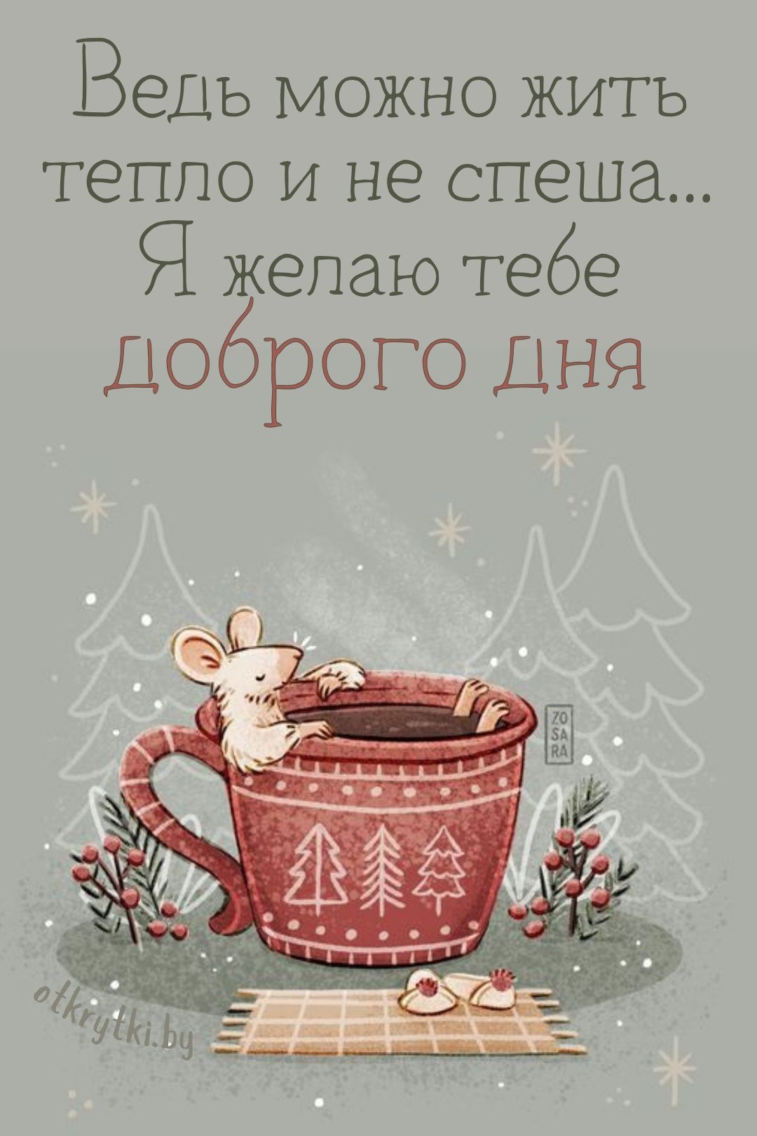 Открытка «Животное»: Теплый добрый день с мышкой и мудрым пожеланием. Тэги: пожелание, красивая, кофе, хорошее настро…