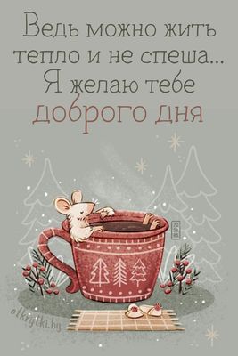 Открытка «Животное»: Теплый добрый день с мышкой и мудрым пожеланием. Тэги: пожелание, красивая, кофе, хорошее настро…