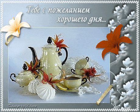 Открытка «Пожелание»: Хорошего дня! Нежное пожелание с чашечкой чая. Тэги: утро, красивая, цветок, чай, чашка, настро…