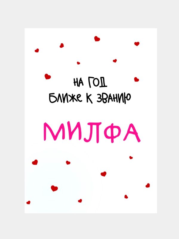 Открытка «Пожелание»: Прикольное пожелание женщине: Год ближе к званию. Тэги: юмор, женщина, позитив, сердце, веселье…