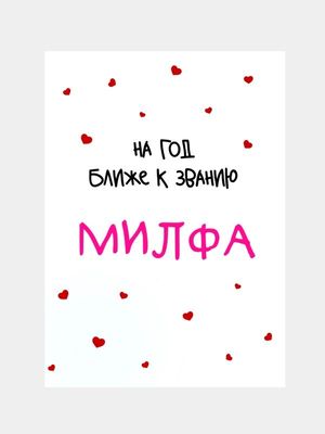 Открытка «Пожелание»: Прикольное пожелание женщине: Год ближе к званию. Тэги: юмор, женщина, позитив, сердце, веселье…