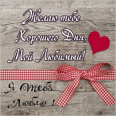 Открытка «Пожелание»: Любимый, Желаю Хорошего Дня! От Сердца и Любви. Тэги: улыбка, мужчина, радость, сердце, тепло…