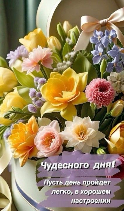 Открытка «Пожелание»: Чудесного дня! Красивый букет с пожеланием. Тэги: красивая, позитив, радость, цветок, настроение…