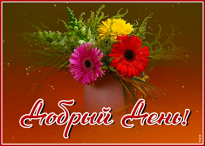 Открытка «Пожелание»: Добрый День! Красивый букет цветов для хорошего настроения. Тэги: улыбка, друг, подруга, мужчина…