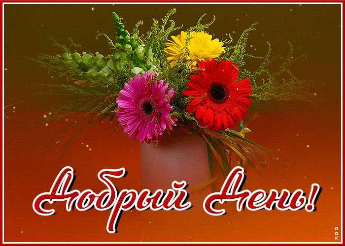 Открытка «Пожелание»: Добрый День! Красивый букет цветов для хорошего настроения. Тэги: улыбка, друг, подруга, мужчина…