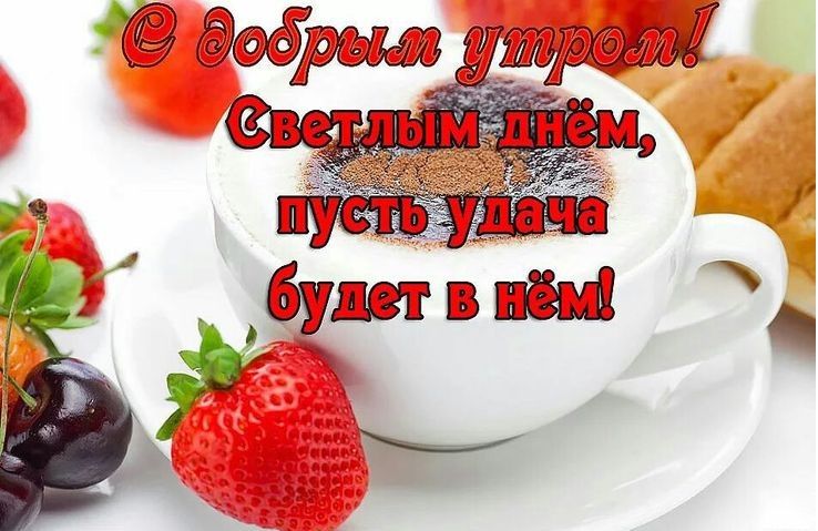 Открытка «Пожелание»: С добрым утром! Пожелание удачи на весь день. Тэги: улыбка, утро, красивая, кофе, позитив…