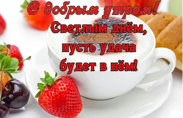 Открытка «Пожелание»: С добрым утром! Пожелание удачи на весь день. Тэги: улыбка, утро, красивая, кофе, позитив…