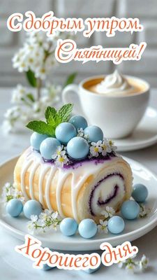 Открытка «Пожелание»: С добрым утром пятницы! Хорошего дня с кофе. Тэги: утро, красивая, кофе, позитив, хорошее настр…
