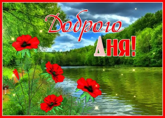 Открытка «Пожелание»: Доброго дня! Красивый пейзаж с маками. Тэги: красивая, хорошее настроение, цветок, настроение…