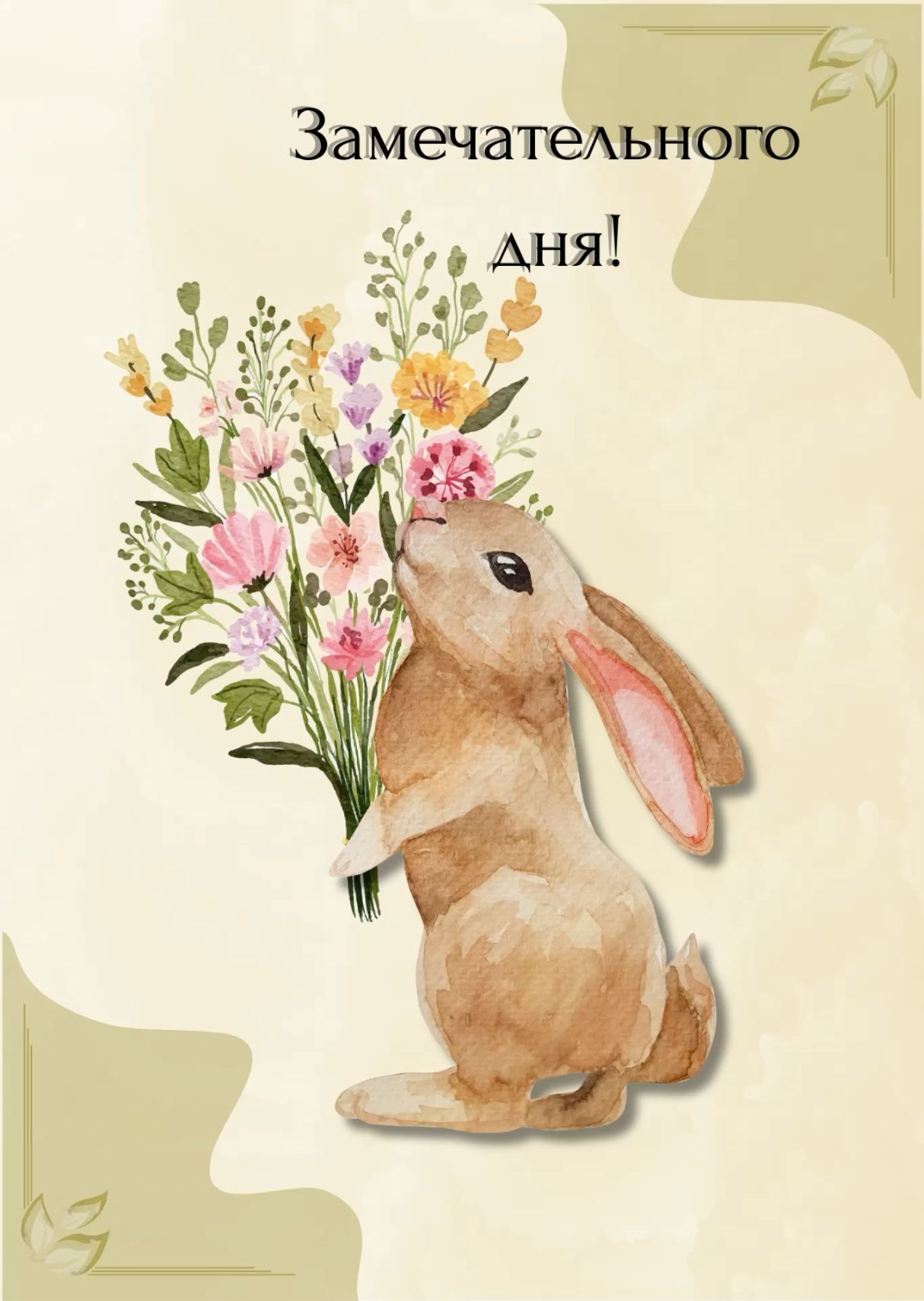 Открытка «Животное»: Замечательного дня! Пожелание с милым кроликом. Тэги: пожелание, улыбка, красивая, позитив…