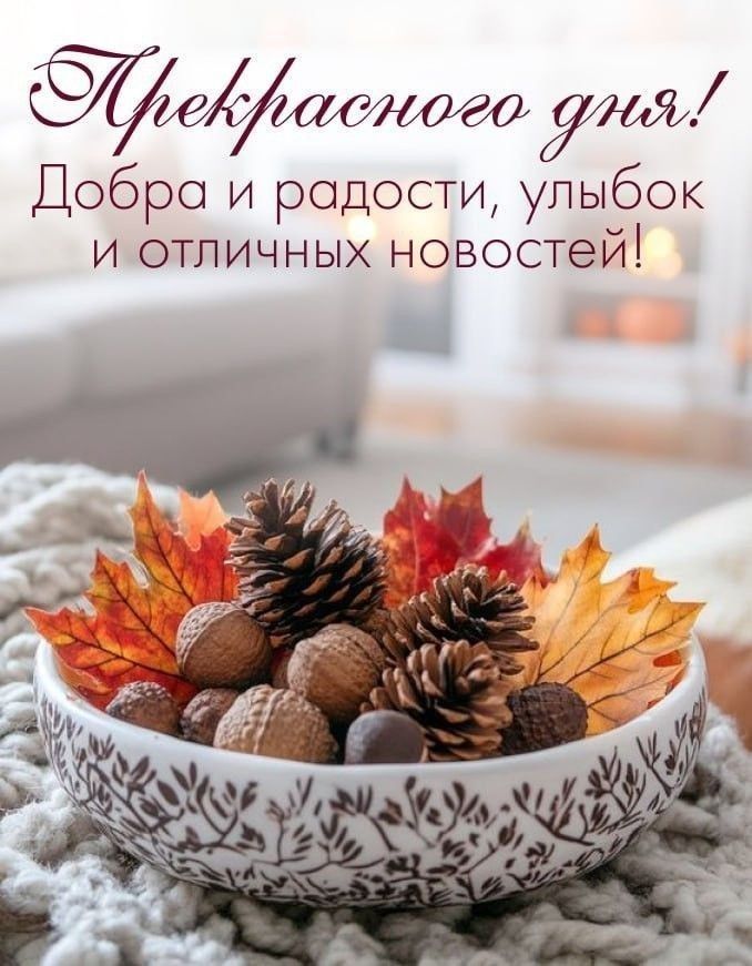 Открытка «Пожелание»: Прекрасного дня! Добра, радости и улыбок. Тэги: улыбка, красивая, радость, уют, осень, настроен…