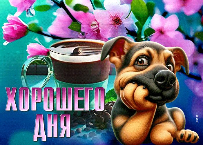 Открытка «Животное»: Хорошего дня: милый песик, кофе и весенние цветы. Тэги: хорошего дня, прикольная, улыбка, красив…
