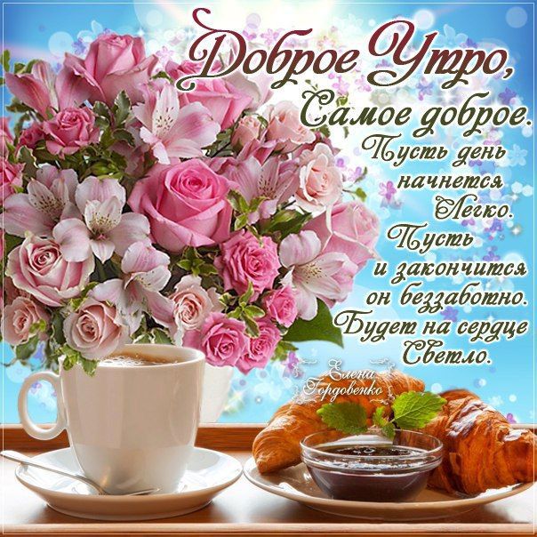 Открытка «Пожелание»: Доброе утро: нежное пожелание с цветами и кофе. Тэги: утро, красивая, кофе, позитив, хорошее на…