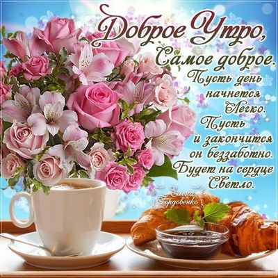 Открытка «Пожелание»: Доброе утро: нежное пожелание с цветами и кофе. Тэги: утро, красивая, кофе, позитив, хорошее на…