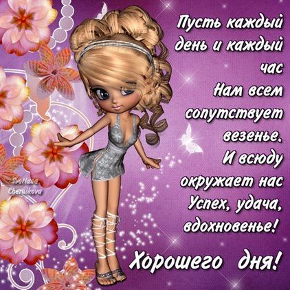 Открытка «Пожелание»: Хорошего дня: Удачи, успеха, вдохновения! Красивая. Тэги: хорошего дня, женщина, красивая…