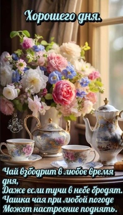 Открытка «Пожелание»: Хорошего дня: чай, цветы и прекрасное настроение. Тэги: улыбка, утро, красивая, радость, цветок…
