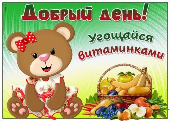 Открытка «Пожелание»: Добрый день! Открытка с пожеланием здоровья и витаминов. Тэги: улыбка, друг, подруга, женщина…