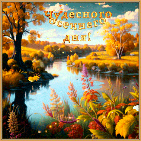 Открытка «Пожелание»: Чудесного осеннего дня! Красивая открытка.. Тэги: красивая, позитив, радость, цветок, осень…