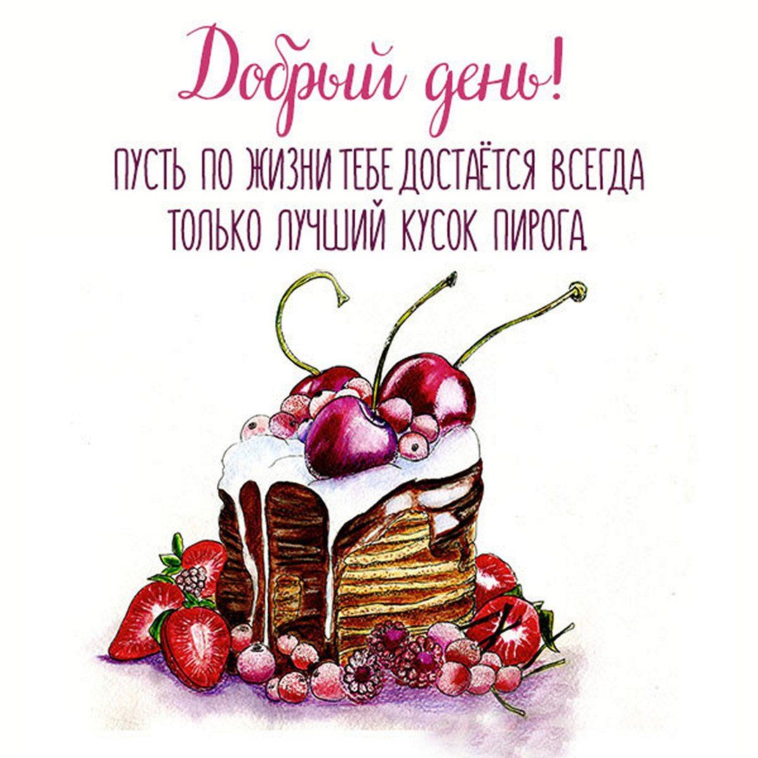 Открытка «Пожелание»: Добрый день! Пожелание лучшей доли в жизни. Тэги: друг, подруга, красивая, позитив, добрый день…