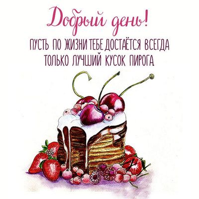 Открытка «Пожелание»: Добрый день! Пожелание лучшей доли в жизни. Тэги: друг, подруга, красивая, позитив, добрый день…