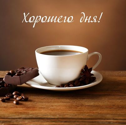 Открытка «Пожелание»: Хорошего дня! Красивая открытка с кофе. Тэги: хорошего дня, утро, красивая, кофе, хорошее настр…