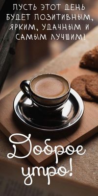 Открытка «Пожелание»: Доброе утро! Позитивный и удачный день!. Тэги: утро, красивая, кофе, позитив, хорошее настроение…