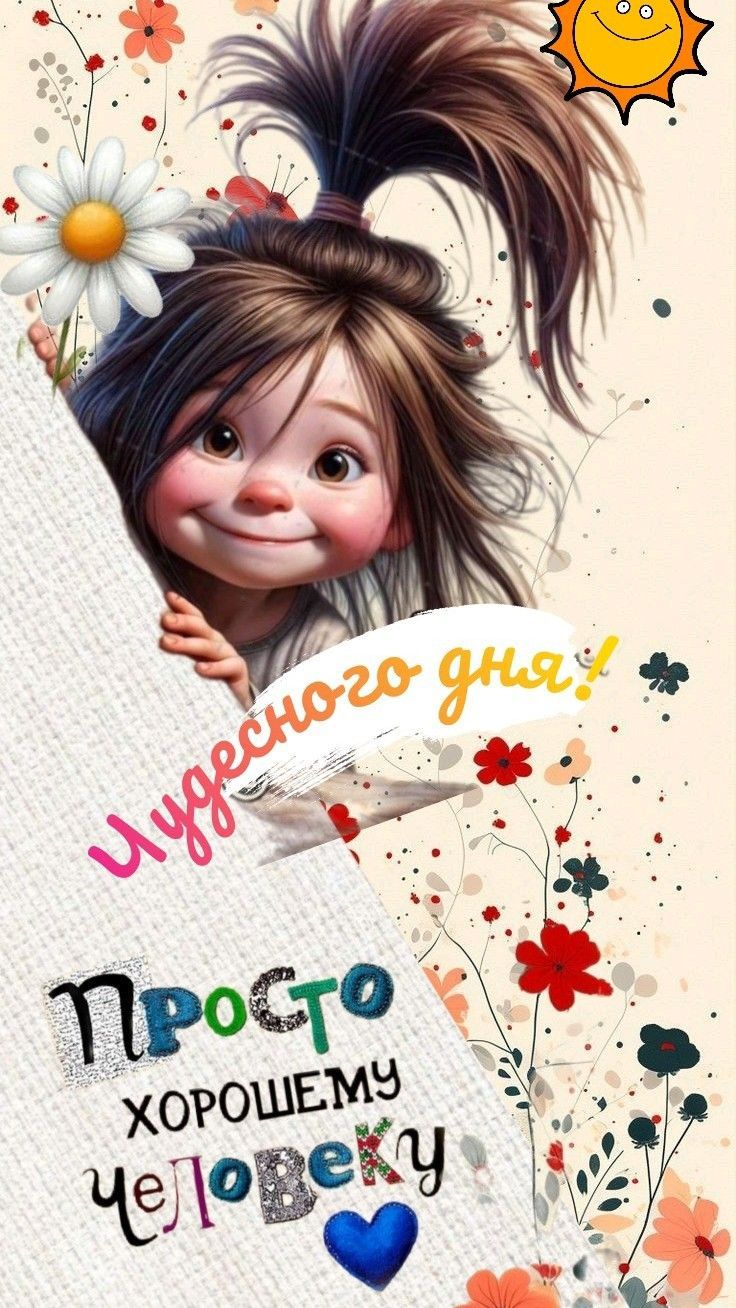 Открытка «Пожелание»: Чудесного дня! Пожелание с улыбкой. Тэги: улыбка, друг, подруга, красивая, радость, сердце…