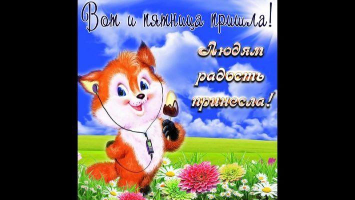 Открытка «Животное»: Вот и пятница пришла! Радость и позитив!. Тэги: улыбка, красивая, позитив, радость, цветок…