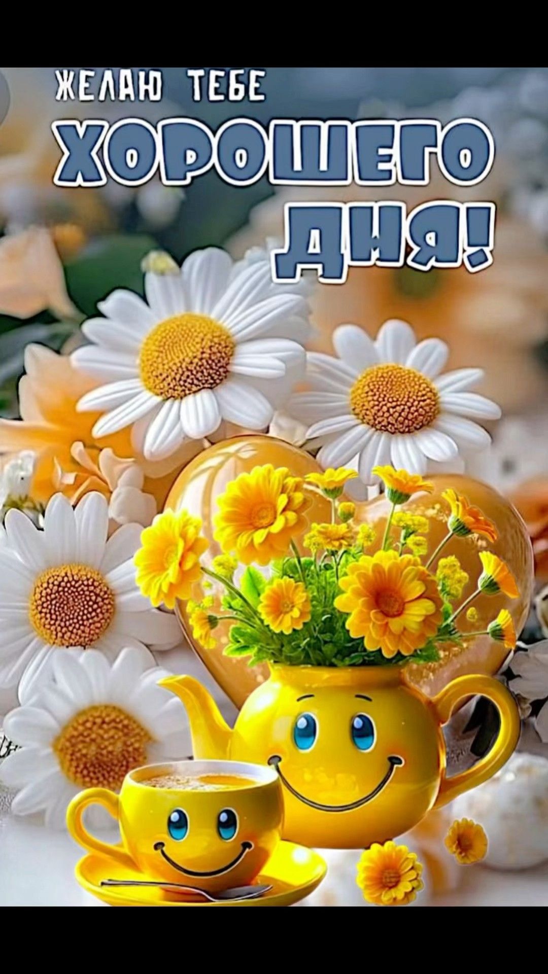 Открытка «Пожелание»: Хорошего дня! Яркое пожелание с улыбкой и цветами. Тэги: улыбка, красивая, позитив, радость…