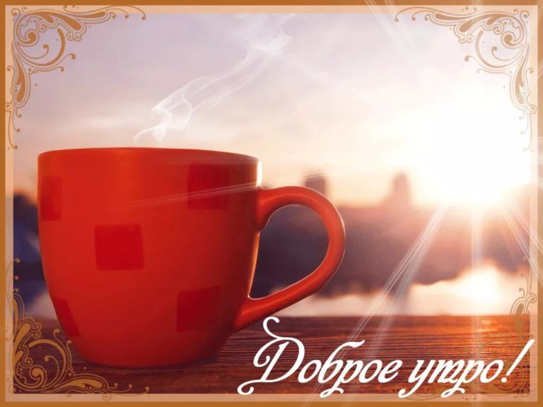 Открытка «Пожелание»: Доброе утро! Солнечное пожелание с кофе. Тэги: утро, красивая, кофе, позитив, хорошее настроение…