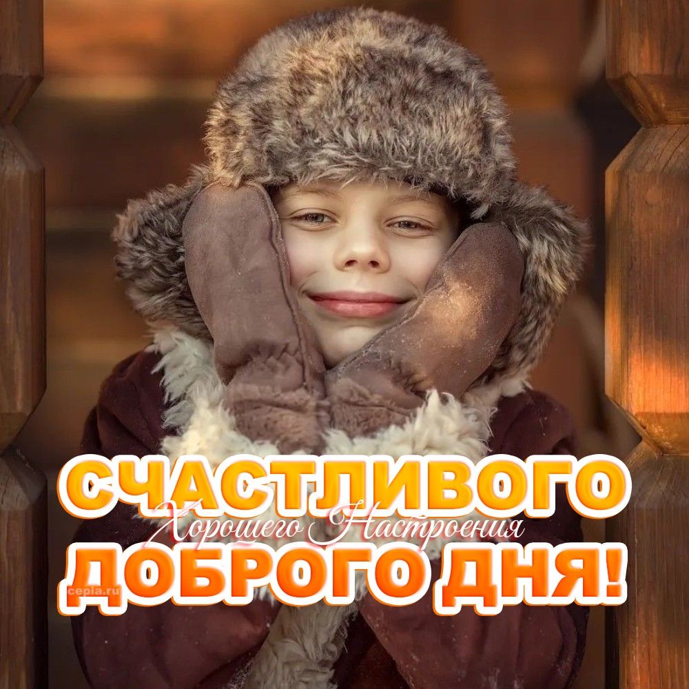 Открытка «Пожелание»: Счастливого доброго дня! Открытка с мальчиком и улыбкой. Тэги: улыбка, шапка, друг, красивая…