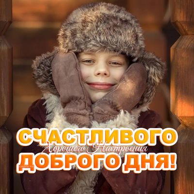 Открытка «Пожелание»: Счастливого доброго дня! Открытка с мальчиком и улыбкой. Тэги: улыбка, шапка, друг, красивая…
