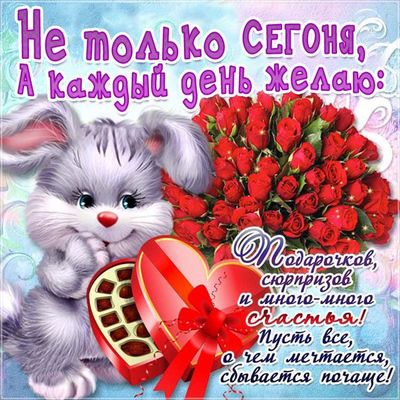 Открытка «Пожелание»: Пожелание счастья на каждый день с подарками. Тэги: улыбка, позитив, радость, сердце, настроение…