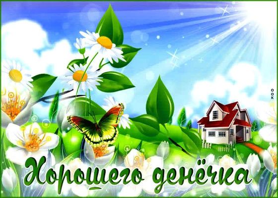 Открытка «Пожелание»: Хорошего денёчка – позитив, солнце, цветы и бабочка. Тэги: улыбка, красивая, позитив, радость…