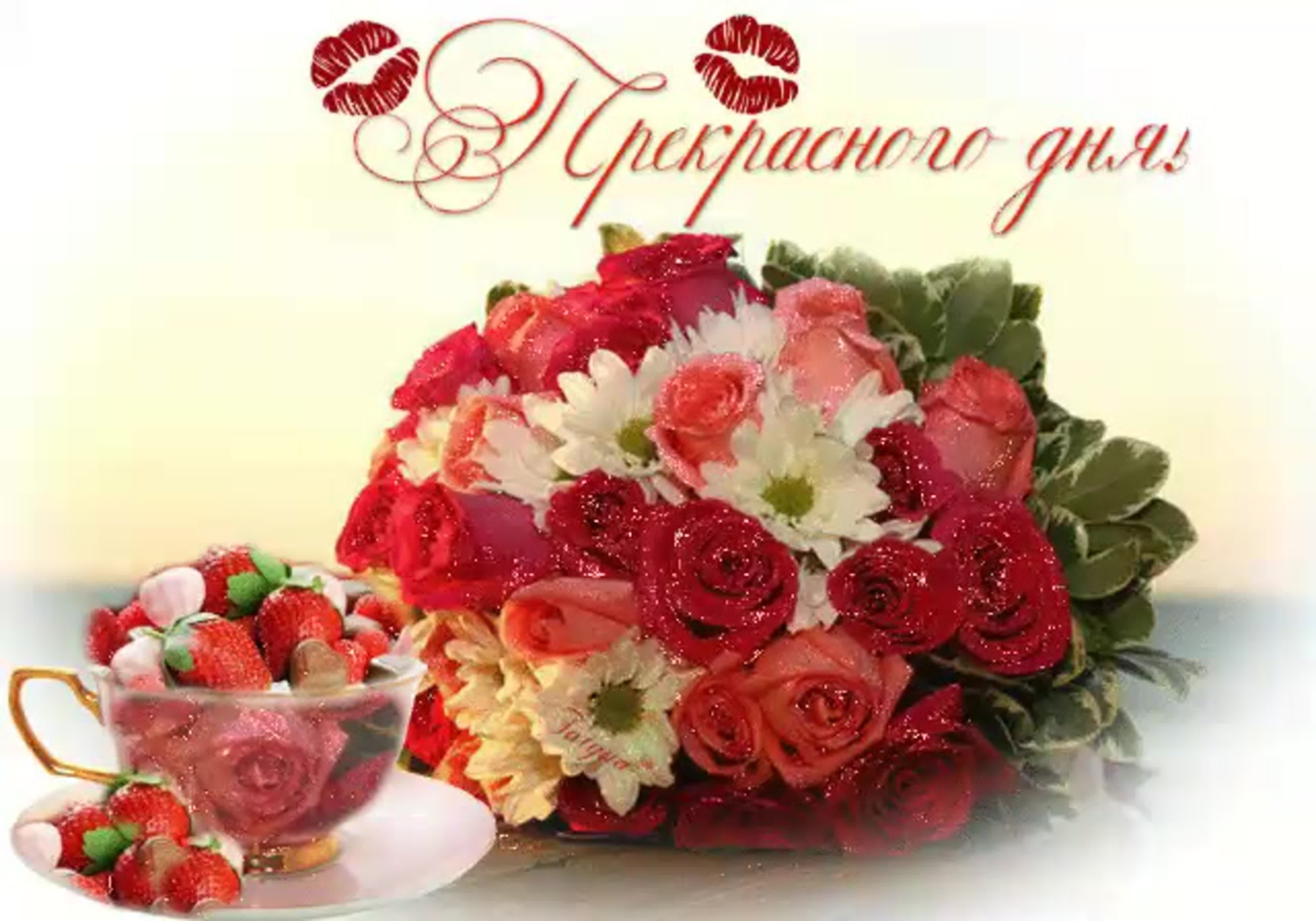 Открытка «Пожелание»: Прекрасного дня! Открытка с букетом и клубникой. Тэги: утро, красивая, хорошее настроение…