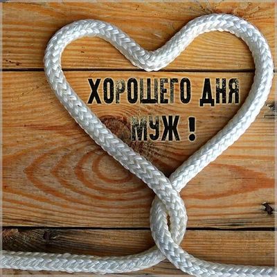 Открытка «Пожелание»: Хорошего дня, Муж! Открытка с любовью и сердцем. Тэги: красивая, хорошее настроение, сердце…