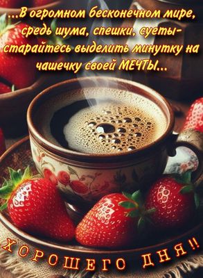 Открытка «Хорошего дня»: Чашечка мечты: мудрость и пожелание хорошего дня. Тэги: пожелание, красивая, кофе, позитив…