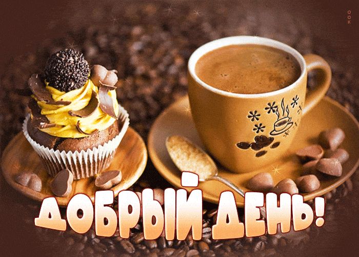 Открытка «Пожелание»: Добрый день с чашечкой кофе и капкейком. Тэги: красивая, кофе, позитив, добрый день, чашка…