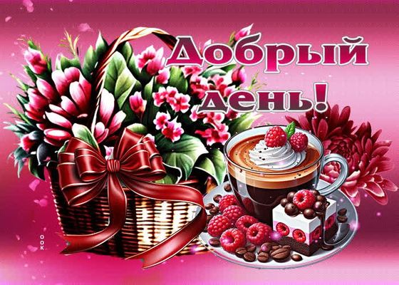 Открытка «Пожелание»: Чудесный Добрый день! Кофе, цветы, малина и позитив. Тэги: красивая, кофе, позитив, радость…